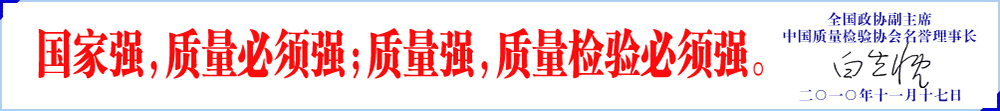 質(zhì)量檢驗必須強(qiáng)