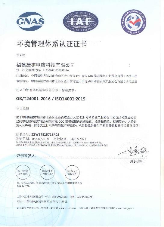 捷宇科技環(huán)境管理體系認證證書