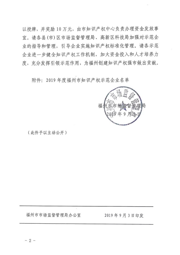 捷宇科技被認(rèn)定為福州市知識產(chǎn)權(quán)示范企業(yè)
