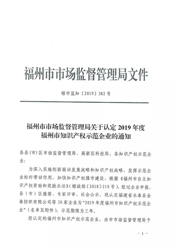 捷宇科技被認(rèn)定為福州市知識產(chǎn)權(quán)示范企業(yè)