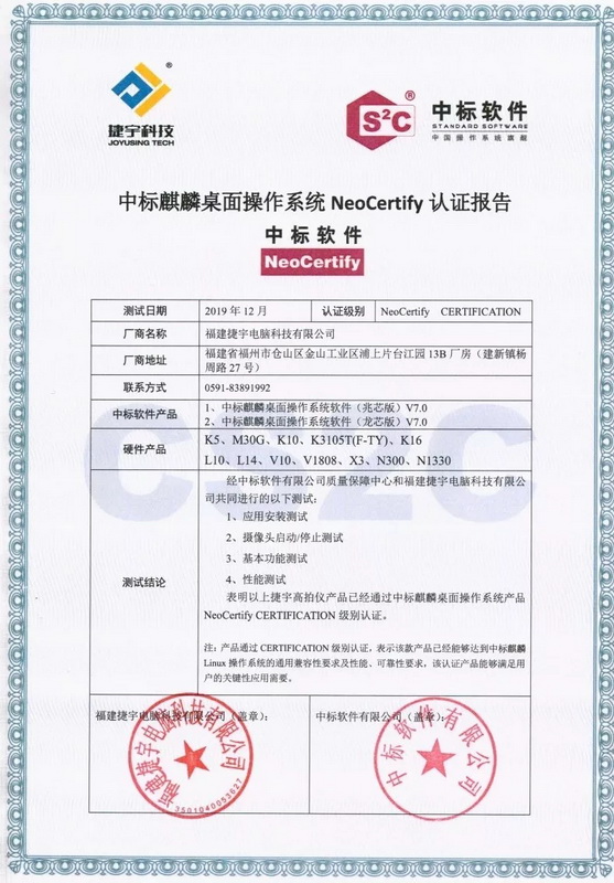 捷宇科技與中標麒麟硬件產(chǎn)品認證報告