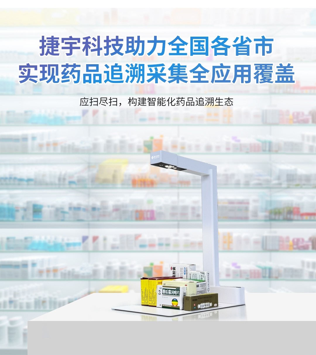 捷宇科技助力各省市實現(xiàn)藥品追溯采集全應(yīng)用覆蓋