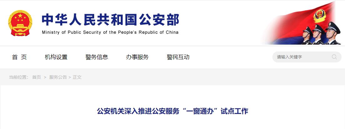 全面深化公安政務(wù)服務(wù)改革